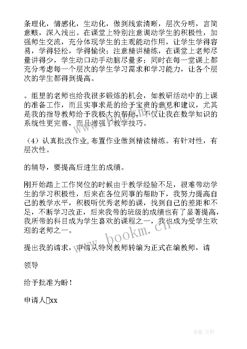 2023年特岗转正申请书 特岗教师转正申请书(优秀8篇)