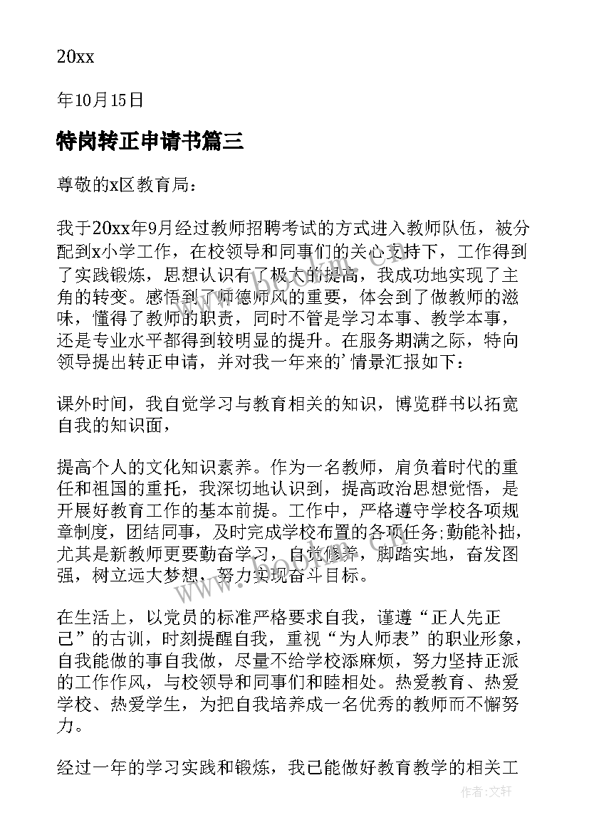 2023年特岗转正申请书 特岗教师转正申请书(优秀8篇)