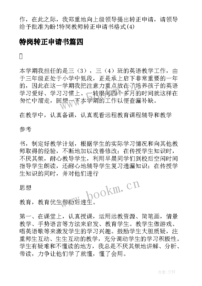 2023年特岗转正申请书 特岗教师转正申请书(优秀8篇)