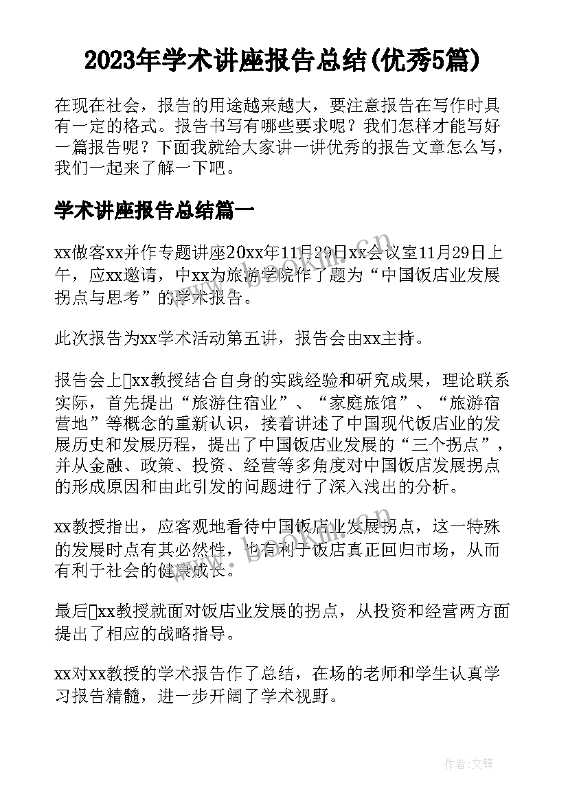 2023年学术讲座报告总结(优秀5篇)