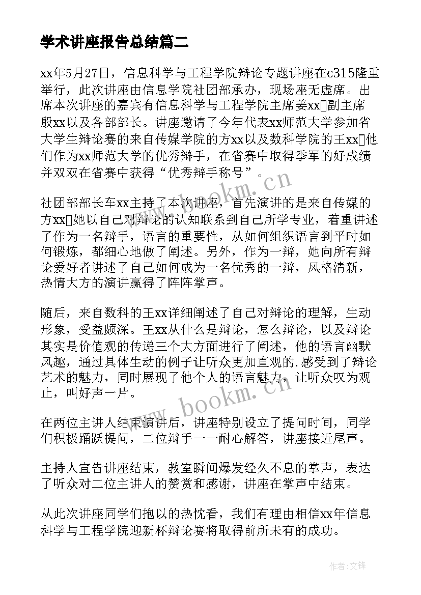 2023年学术讲座报告总结(优秀5篇)