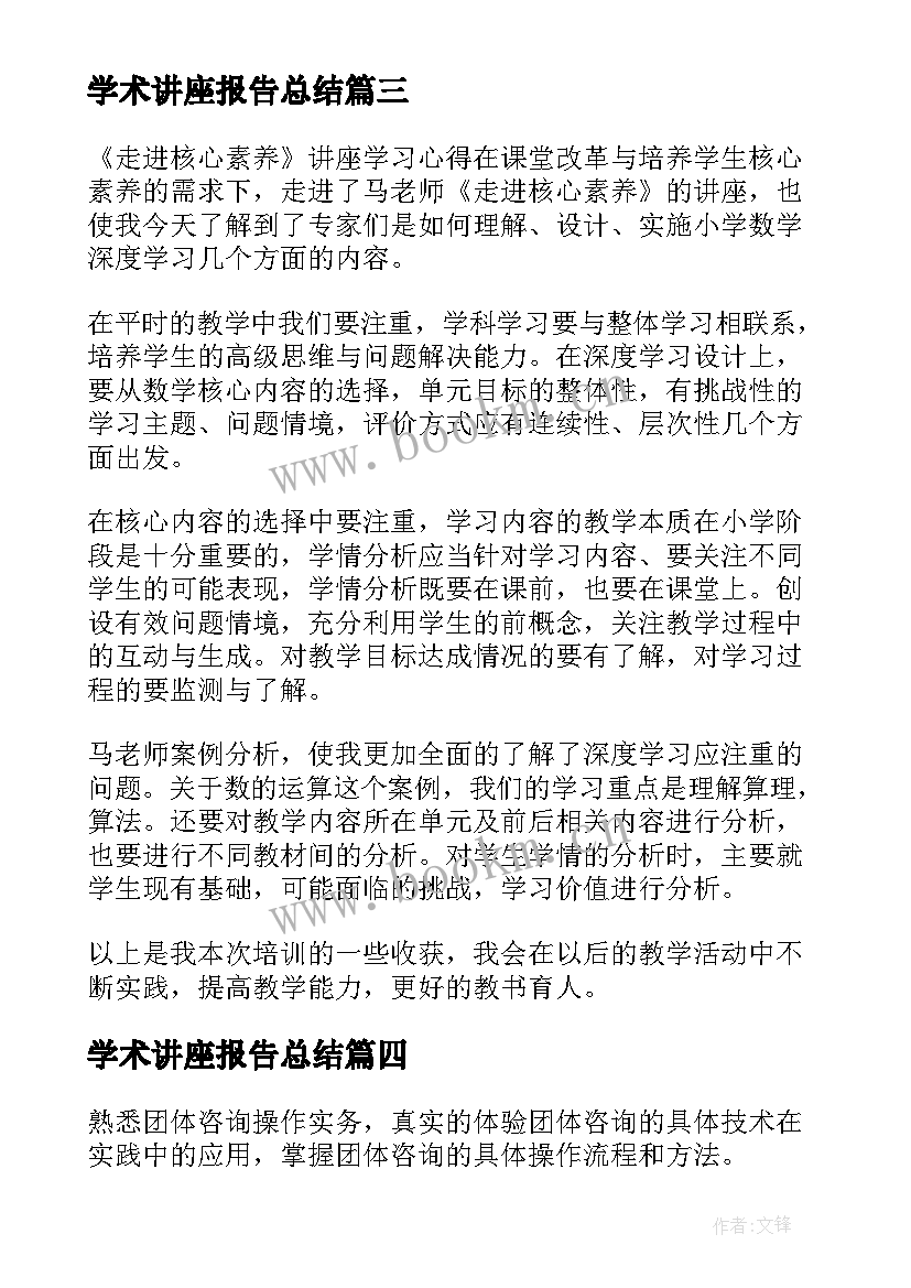 2023年学术讲座报告总结(优秀5篇)