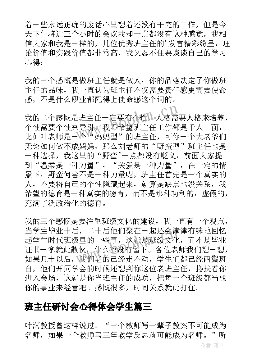 最新班主任研讨会心得体会学生(实用5篇)