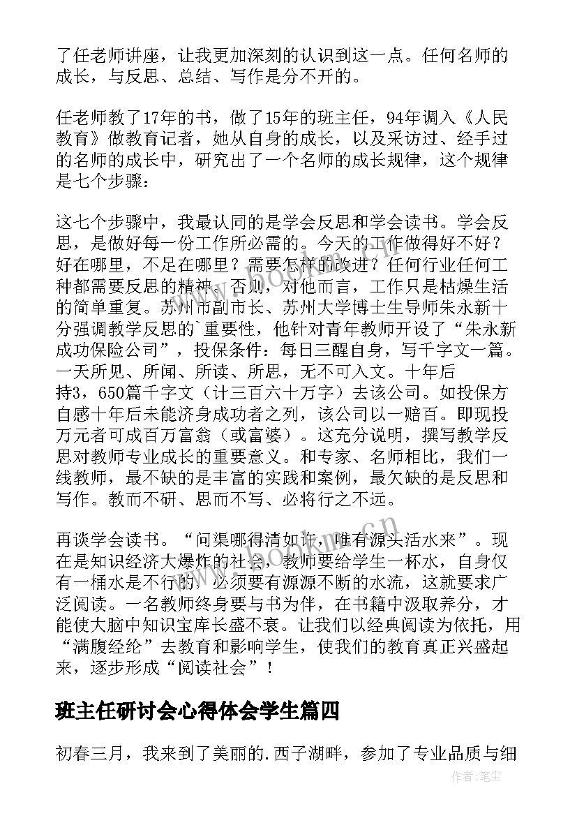 最新班主任研讨会心得体会学生(实用5篇)