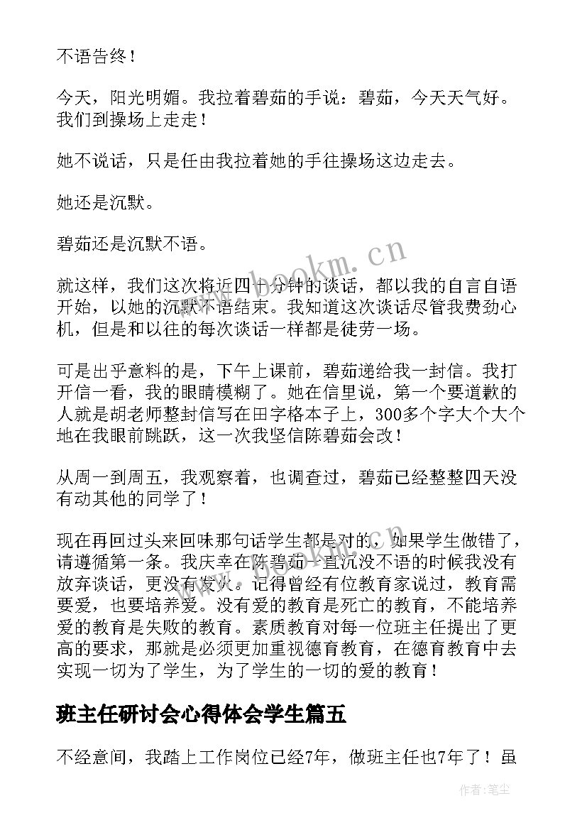 最新班主任研讨会心得体会学生(实用5篇)