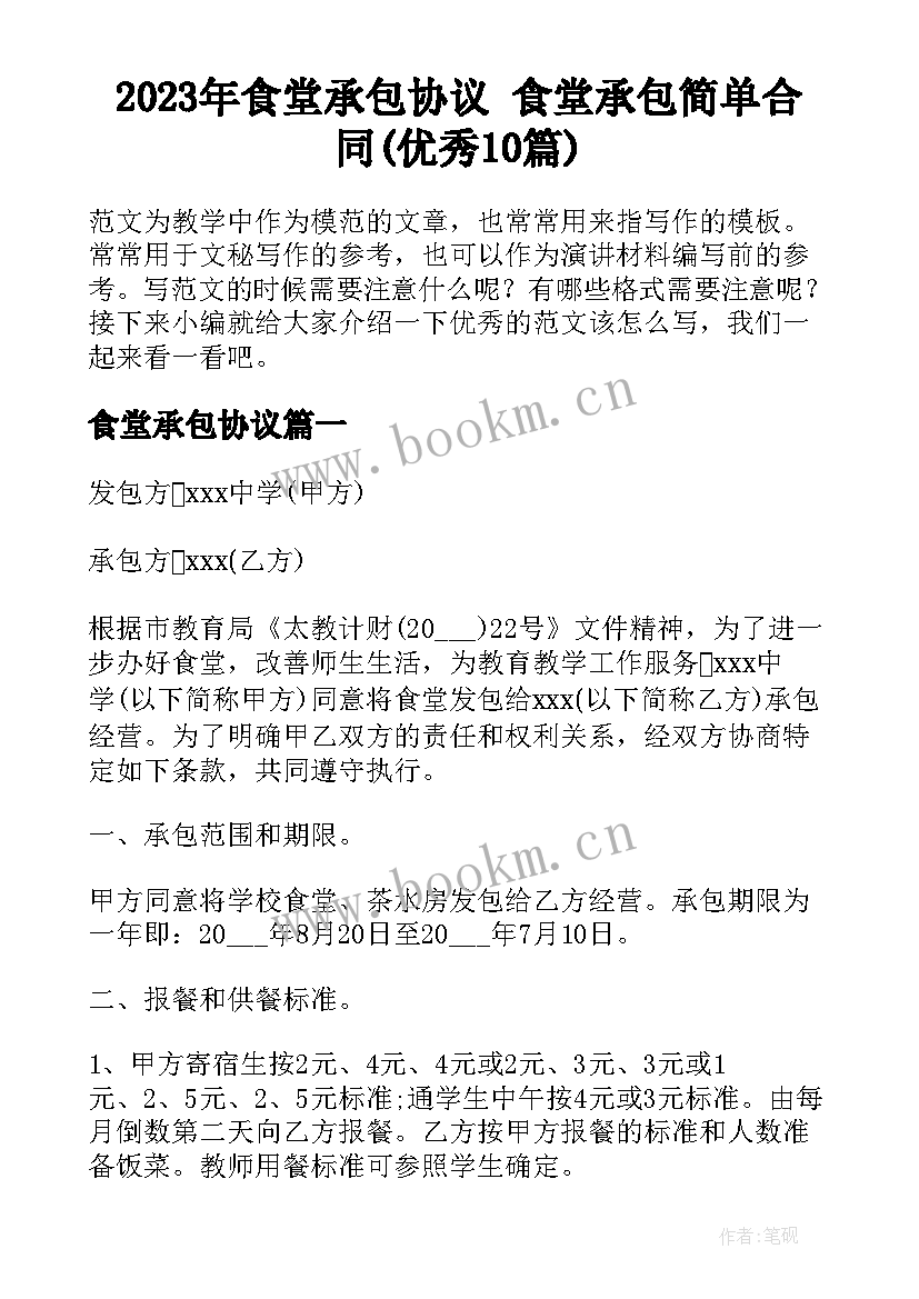 2023年食堂承包协议 食堂承包简单合同(优秀10篇)