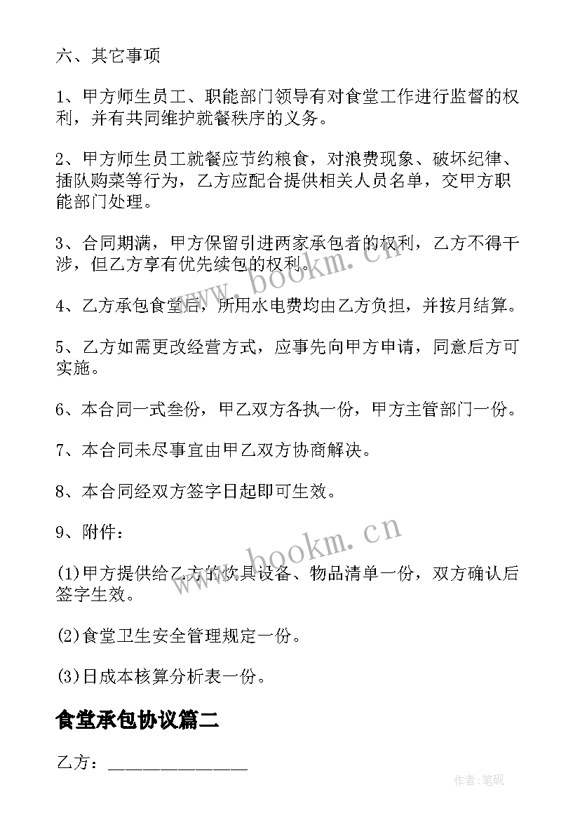 2023年食堂承包协议 食堂承包简单合同(优秀10篇)