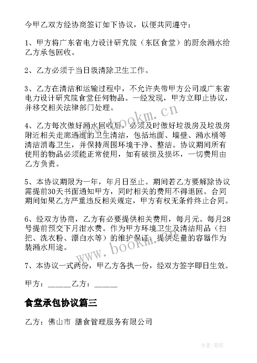 2023年食堂承包协议 食堂承包简单合同(优秀10篇)