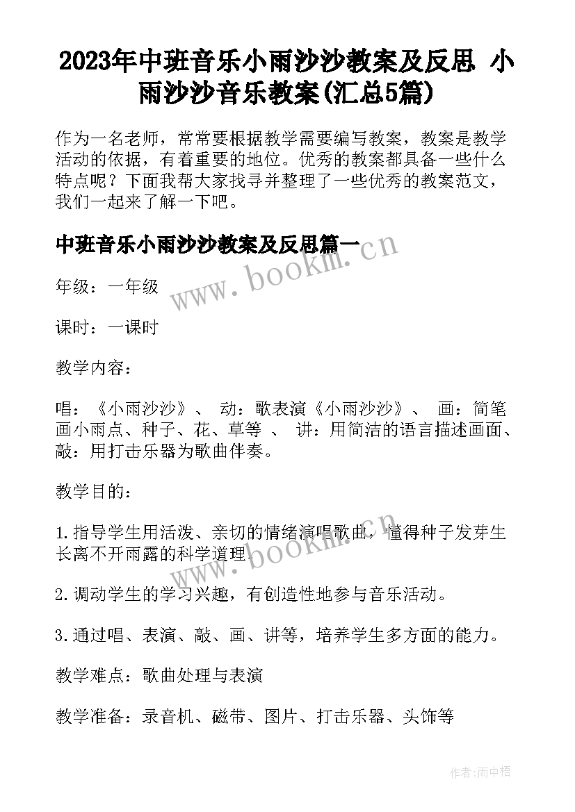 2023年中班音乐小雨沙沙教案及反思 小雨沙沙音乐教案(汇总5篇)