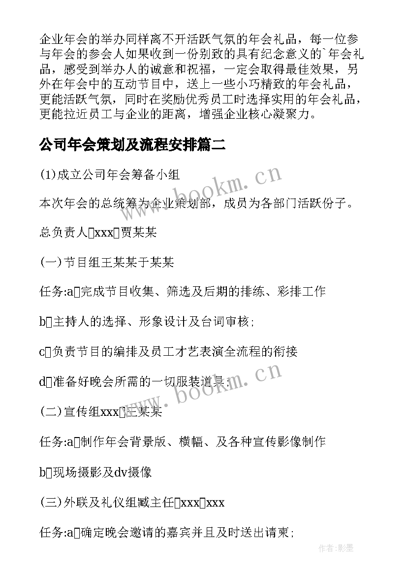 公司年会策划及流程安排 公司年会策划方案(汇总5篇)