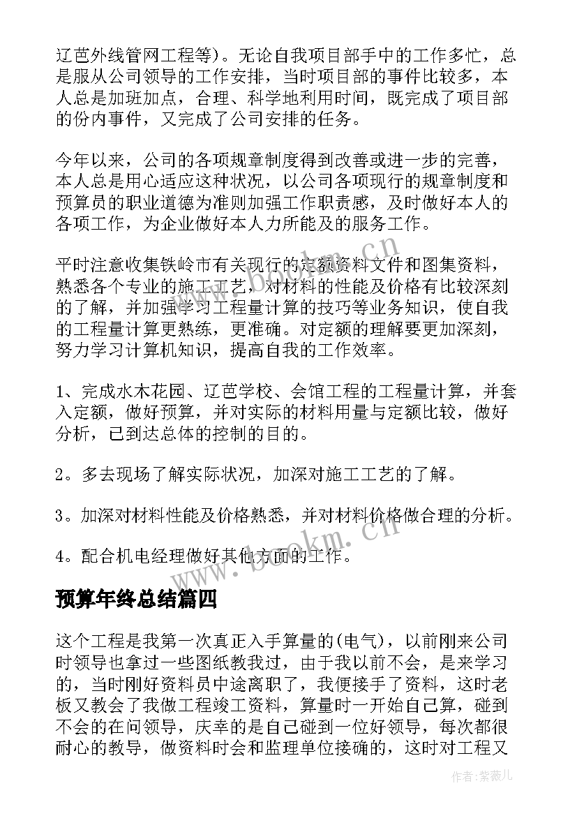 2023年预算年终总结(模板7篇)