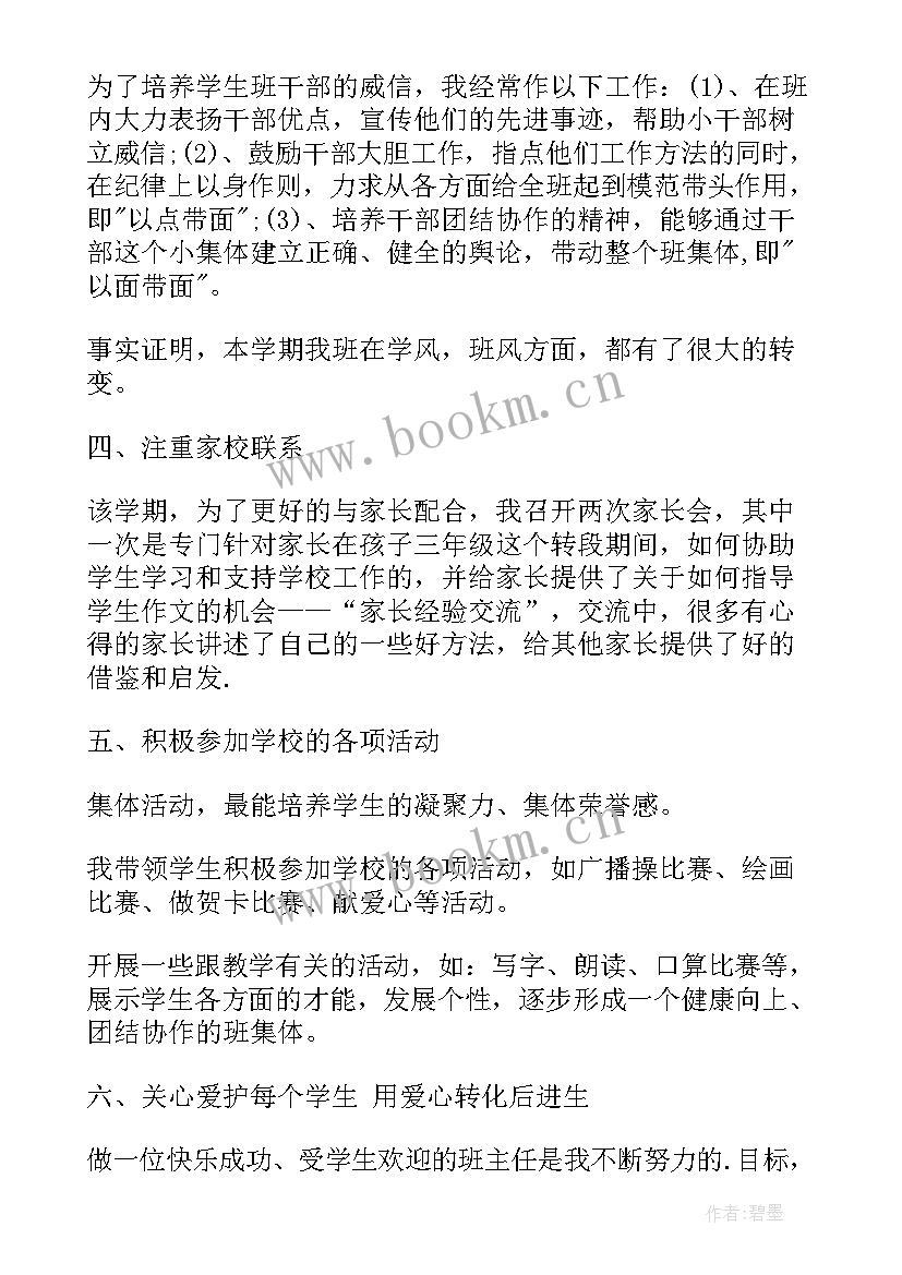 2023年三年级下期农村班主任工作总结 农村小学三年级班主任工作总结(优秀5篇)