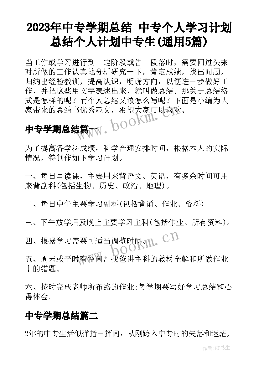 2023年中专学期总结 中专个人学习计划总结个人计划中专生(通用5篇)