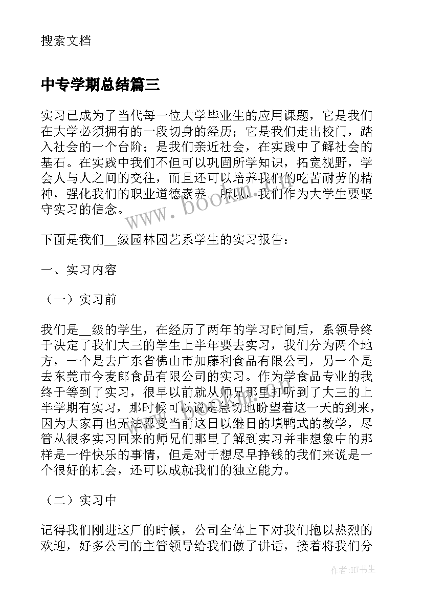 2023年中专学期总结 中专个人学习计划总结个人计划中专生(通用5篇)