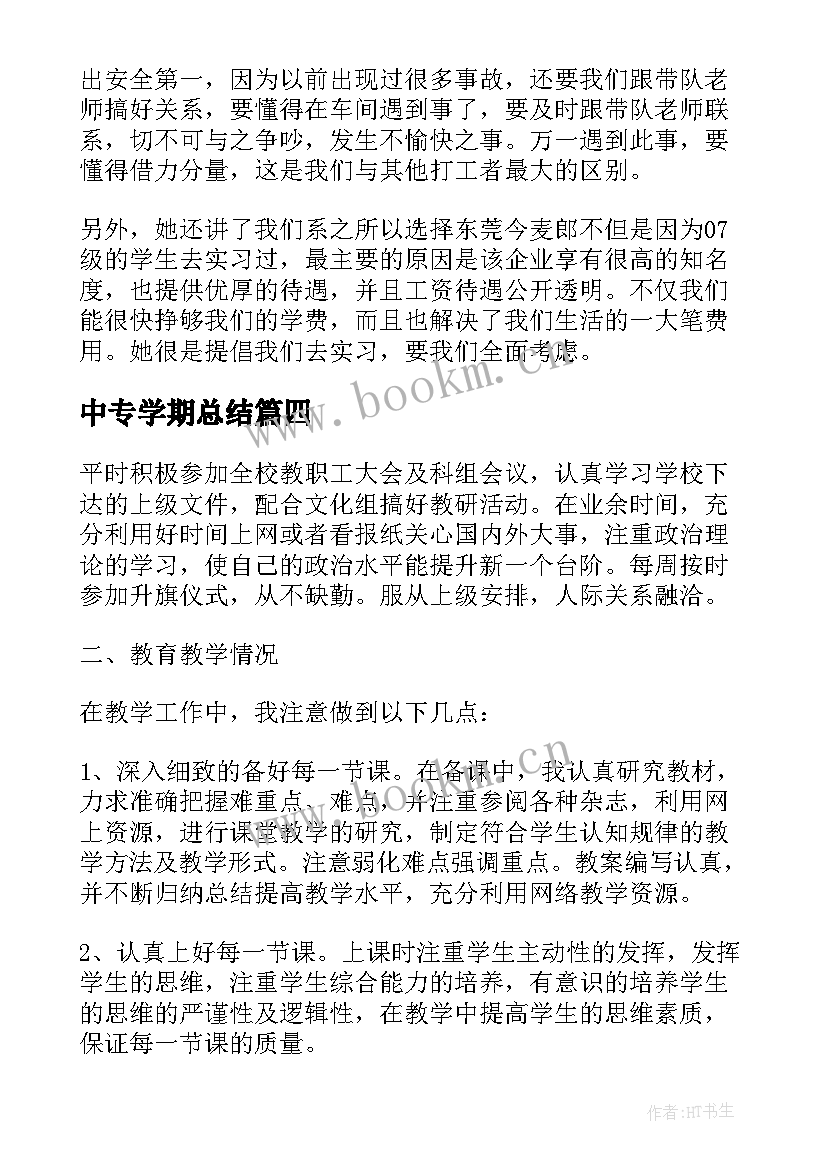 2023年中专学期总结 中专个人学习计划总结个人计划中专生(通用5篇)