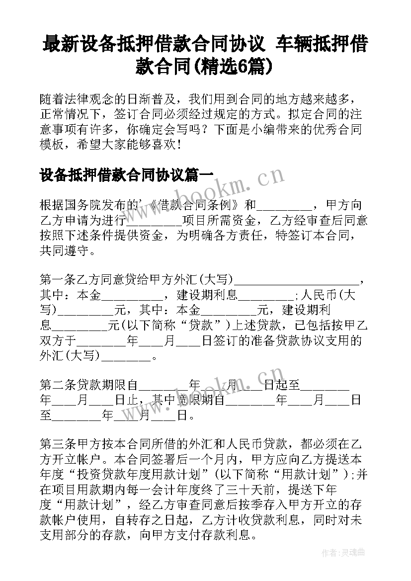 最新设备抵押借款合同协议 车辆抵押借款合同(精选6篇)