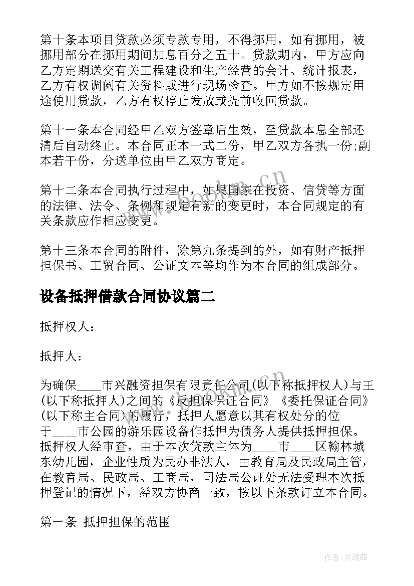 最新设备抵押借款合同协议 车辆抵押借款合同(精选6篇)