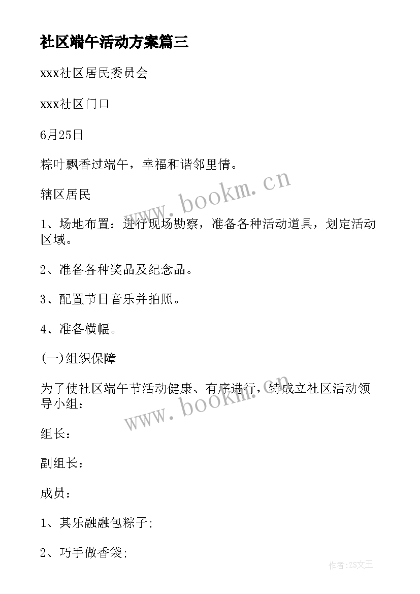 2023年社区端午活动方案 社区端午节活动方案(实用8篇)