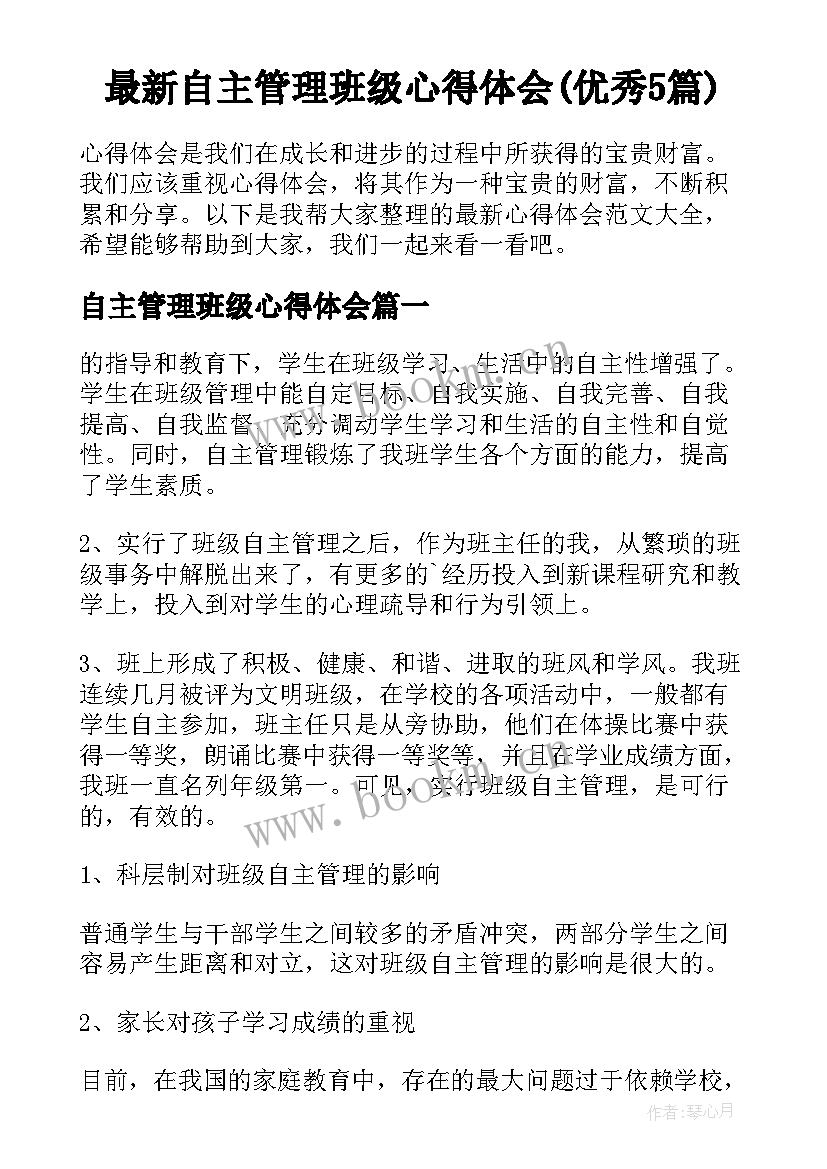 最新自主管理班级心得体会(优秀5篇)