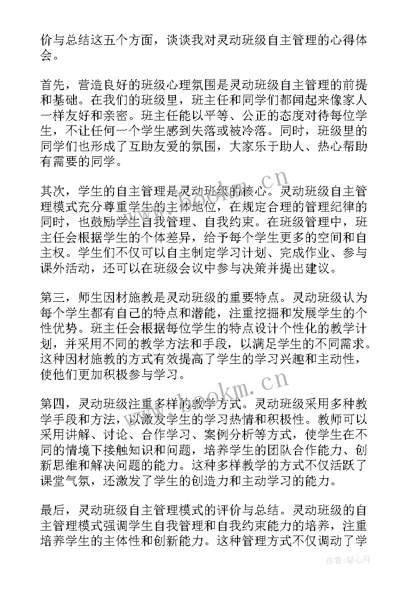 最新自主管理班级心得体会(优秀5篇)