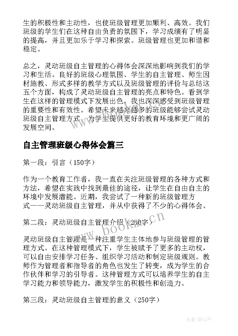 最新自主管理班级心得体会(优秀5篇)