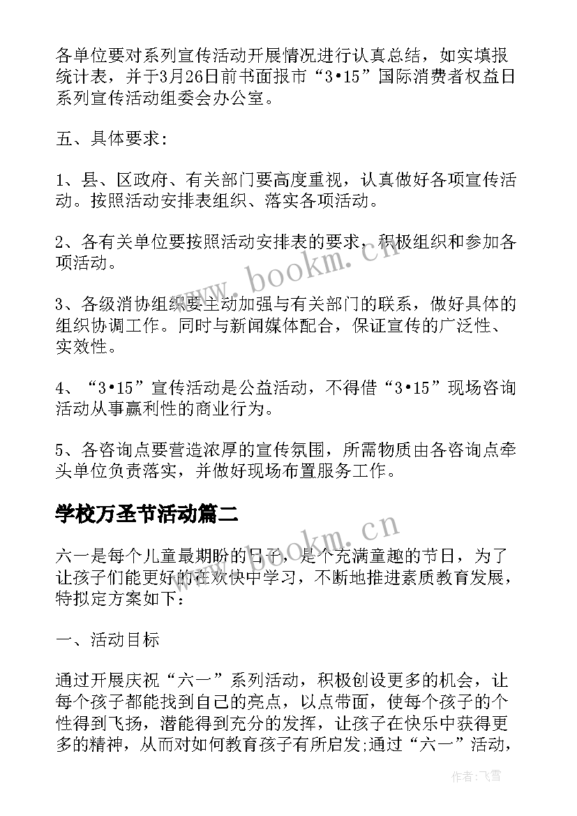 学校万圣节活动 校园万圣节活动策划方案(大全5篇)