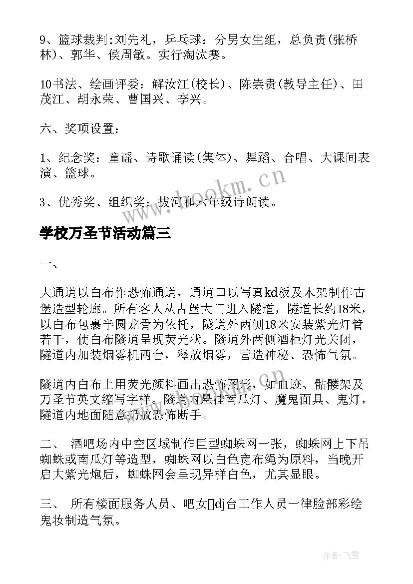 学校万圣节活动 校园万圣节活动策划方案(大全5篇)