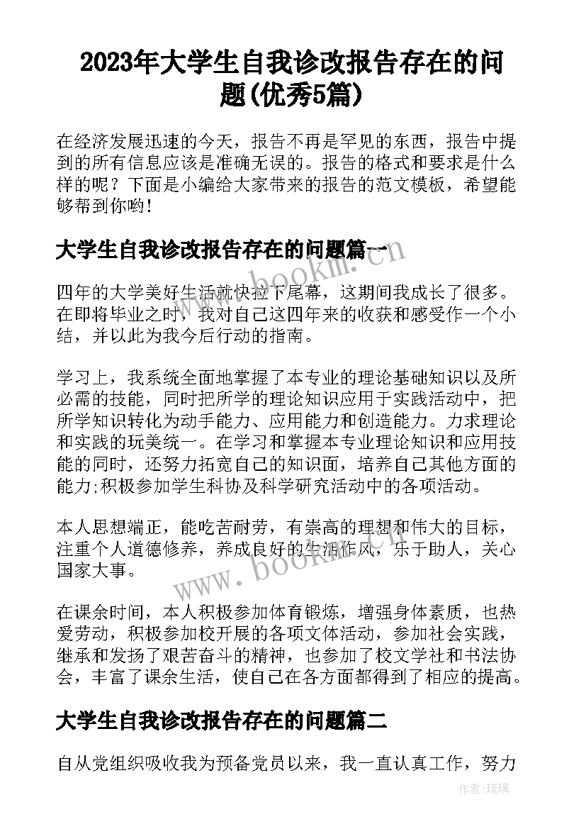 2023年大学生自我诊改报告存在的问题(优秀5篇)