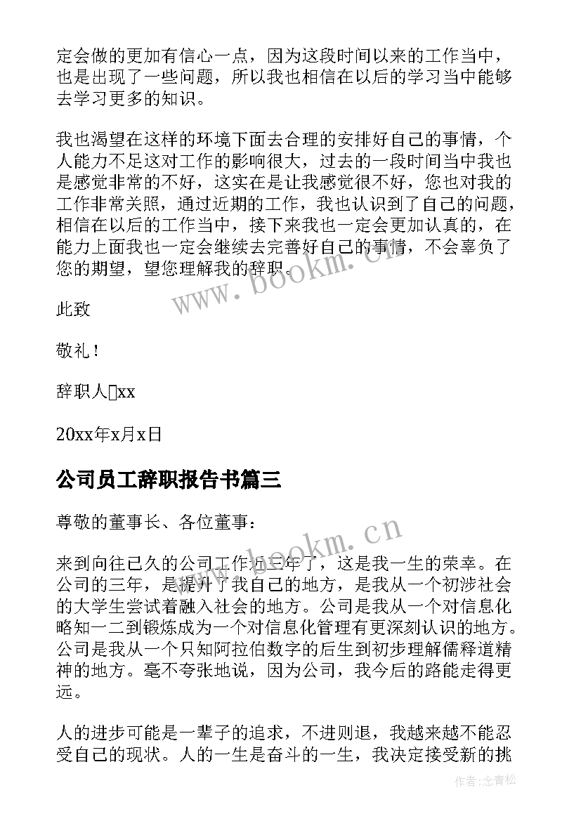 公司员工辞职报告书(优质9篇)