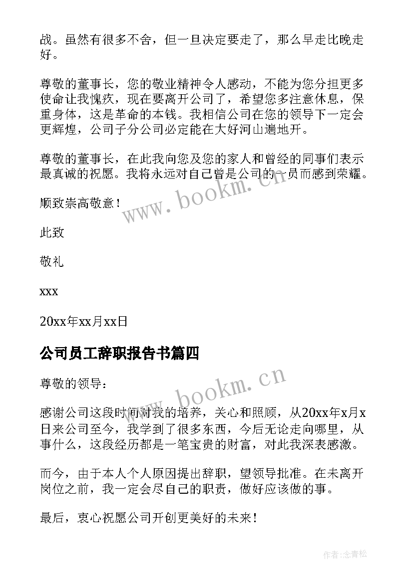 公司员工辞职报告书(优质9篇)