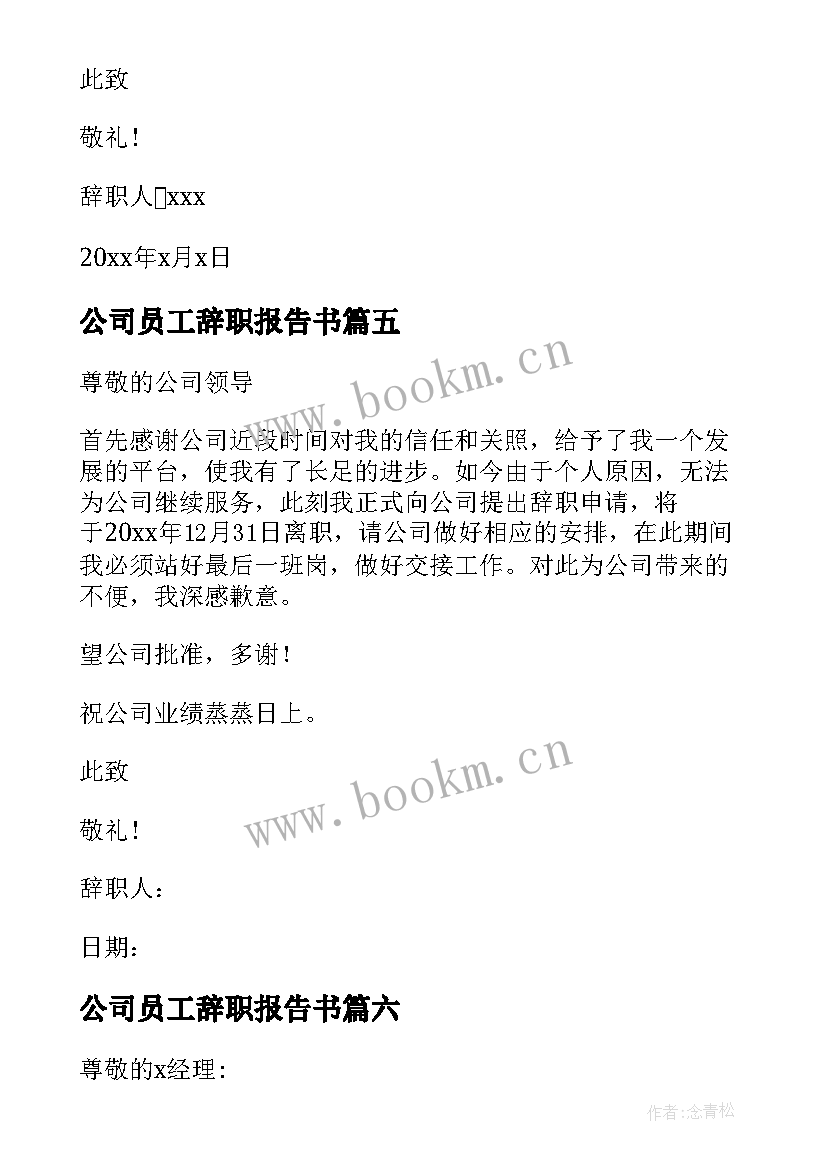 公司员工辞职报告书(优质9篇)