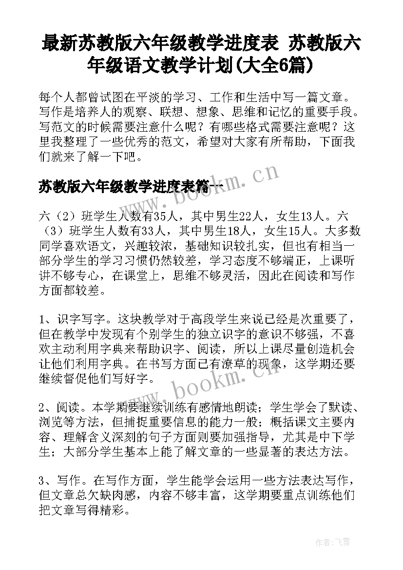 最新苏教版六年级教学进度表 苏教版六年级语文教学计划(大全6篇)