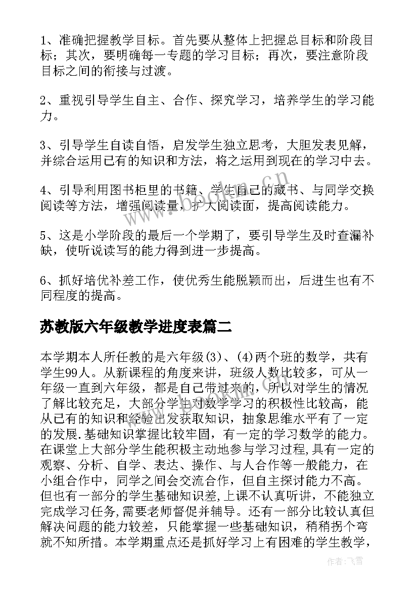 最新苏教版六年级教学进度表 苏教版六年级语文教学计划(大全6篇)