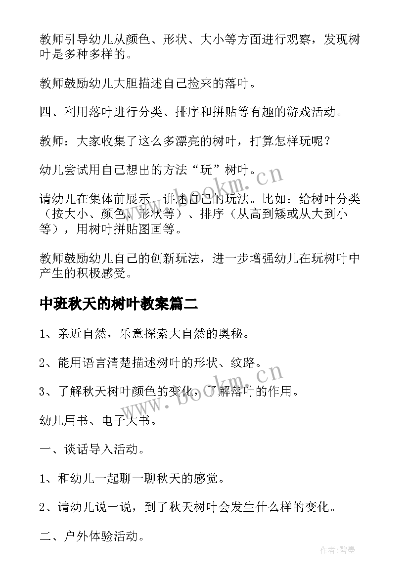 中班秋天的树叶教案 秋天的树叶教案(汇总7篇)