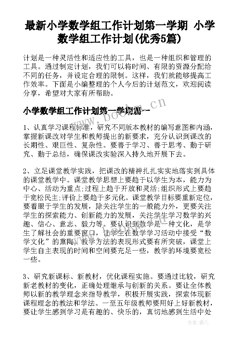 最新小学数学组工作计划第一学期 小学数学组工作计划(优秀5篇)