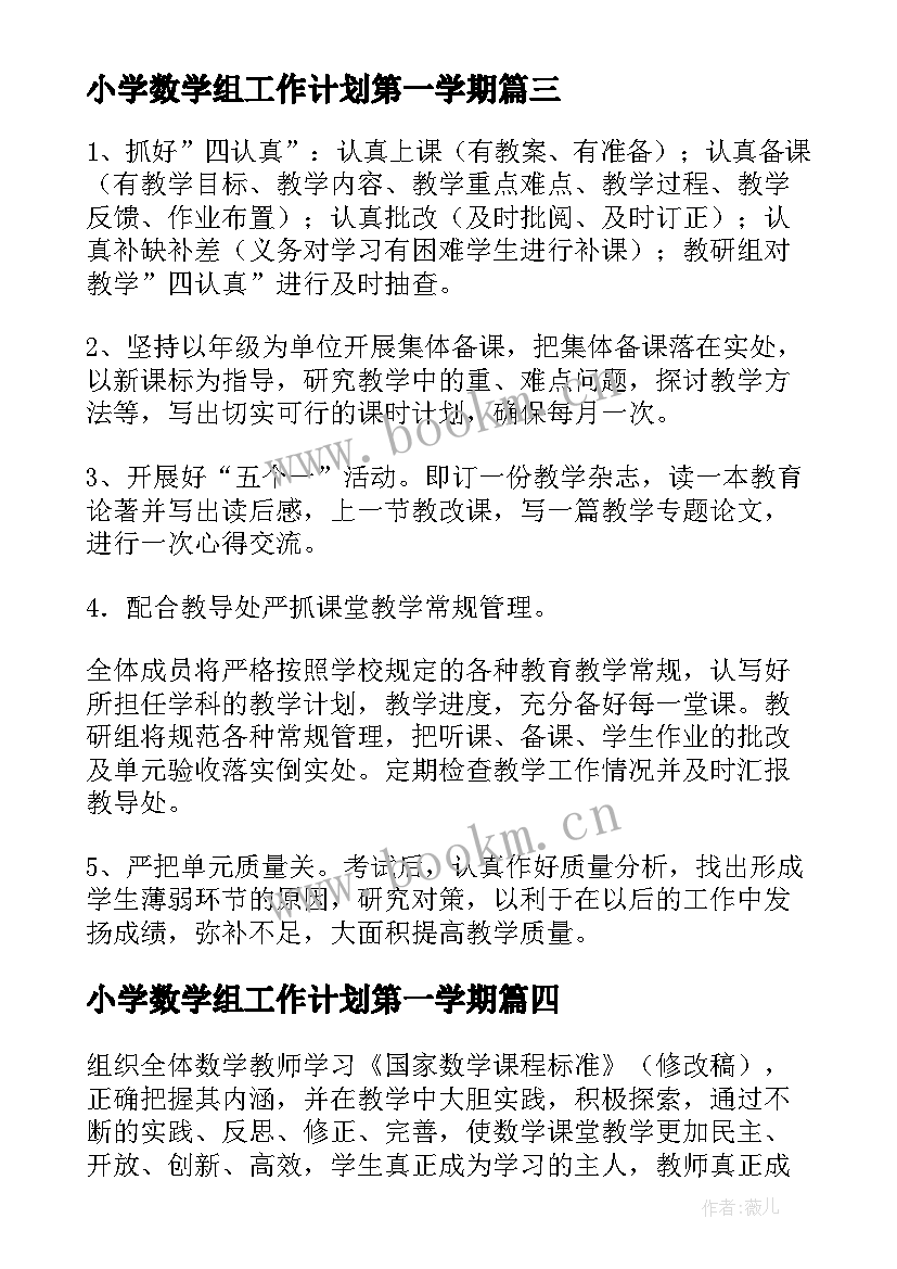 最新小学数学组工作计划第一学期 小学数学组工作计划(优秀5篇)