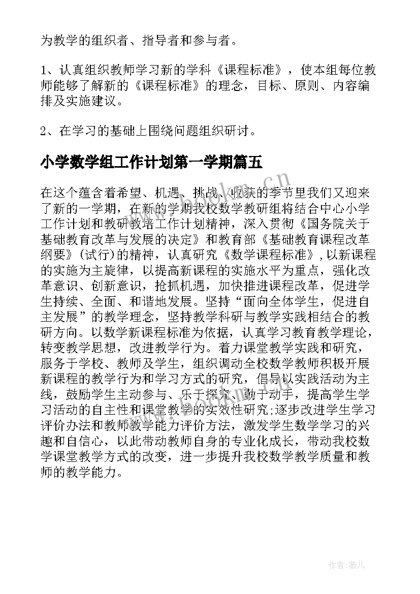 最新小学数学组工作计划第一学期 小学数学组工作计划(优秀5篇)