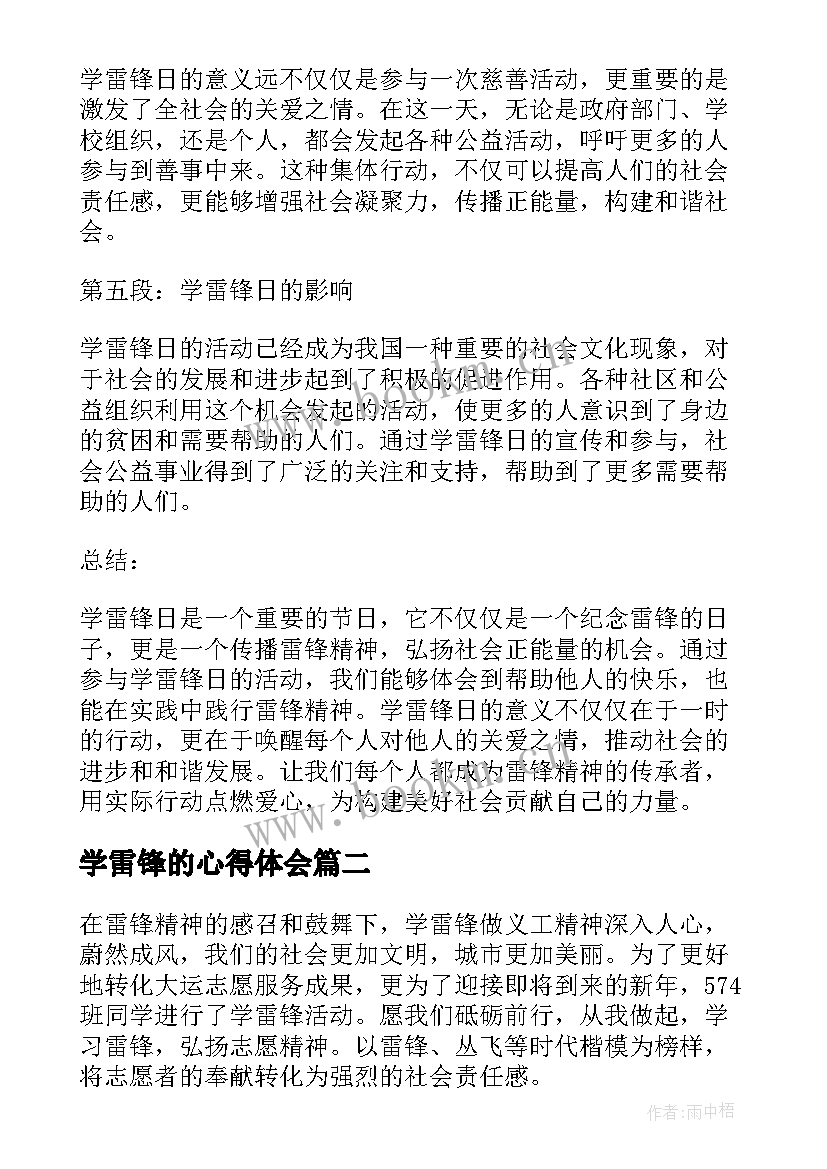 学雷锋的心得体会(大全7篇)