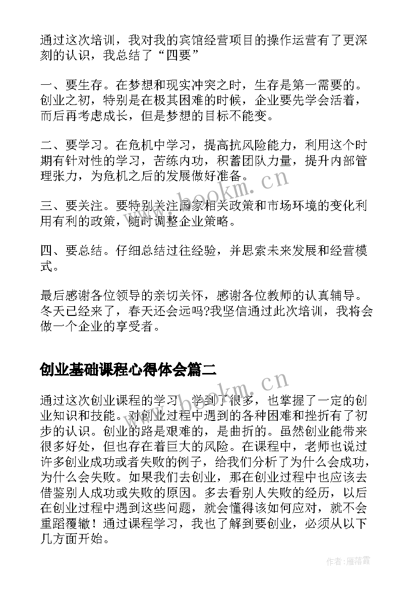 2023年创业基础课程心得体会 创业基础课程学习心得(优秀5篇)