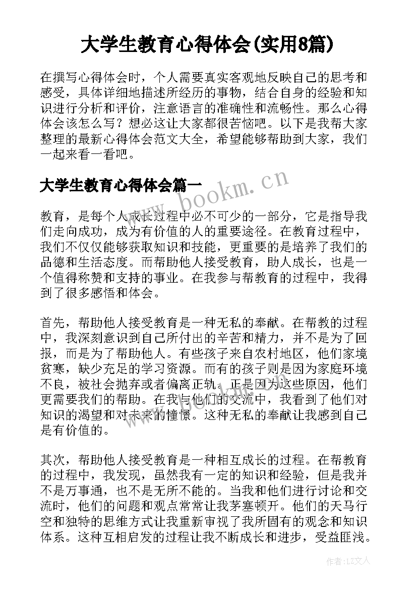 大学生教育心得体会(实用8篇)