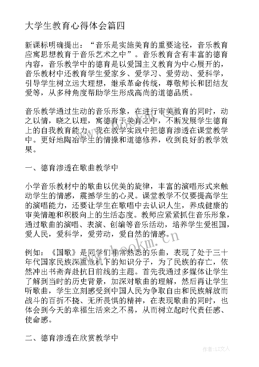 大学生教育心得体会(实用8篇)