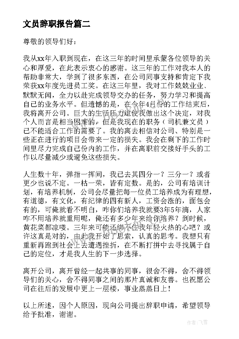 文员辞职报告(优秀10篇)