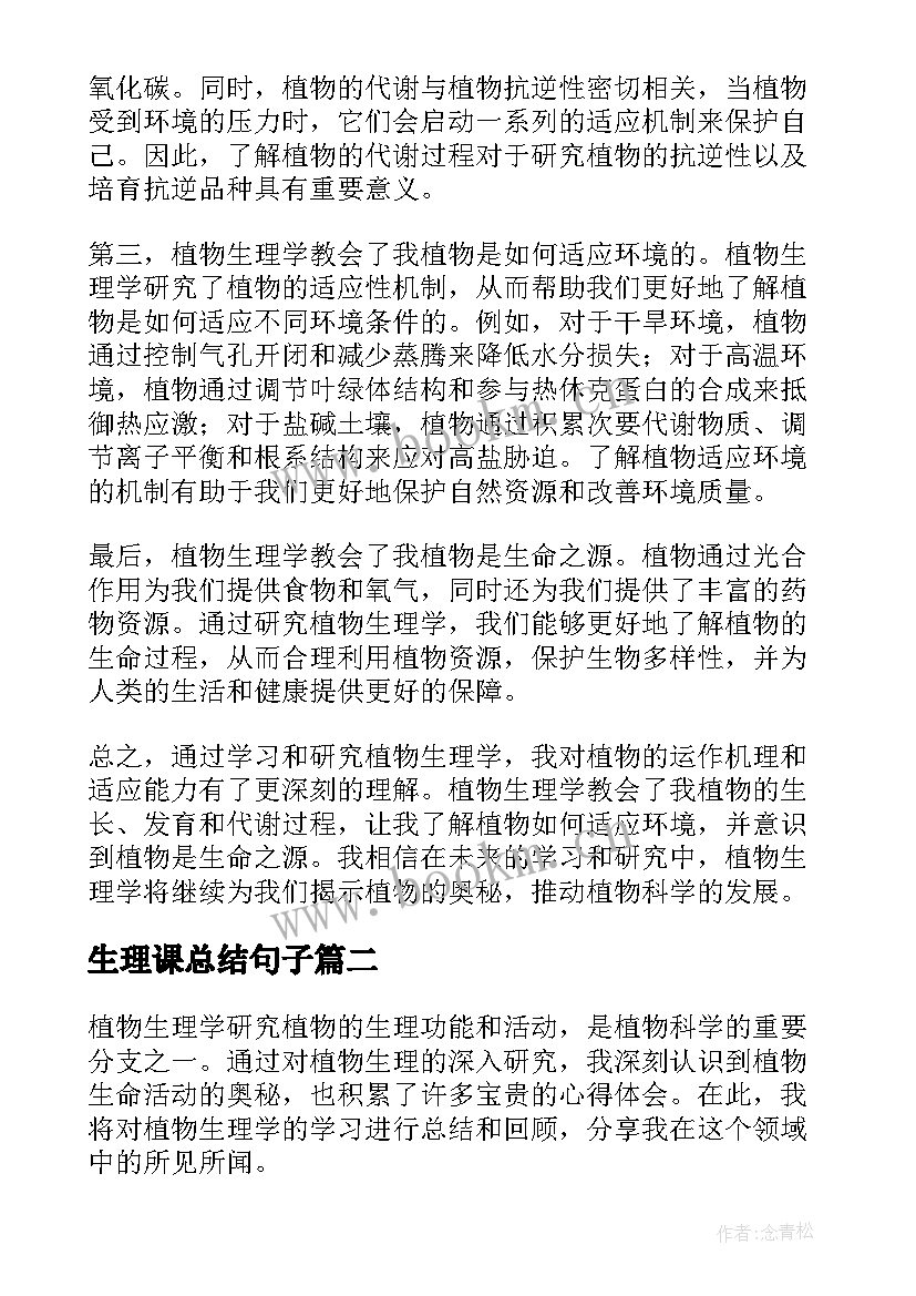 2023年生理课总结句子 植物生理学总结心得体会(精选5篇)