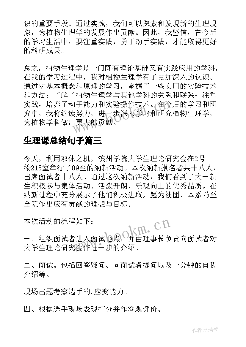 2023年生理课总结句子 植物生理学总结心得体会(精选5篇)