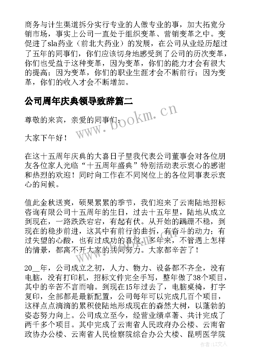 2023年公司周年庆典领导致辞(通用5篇)