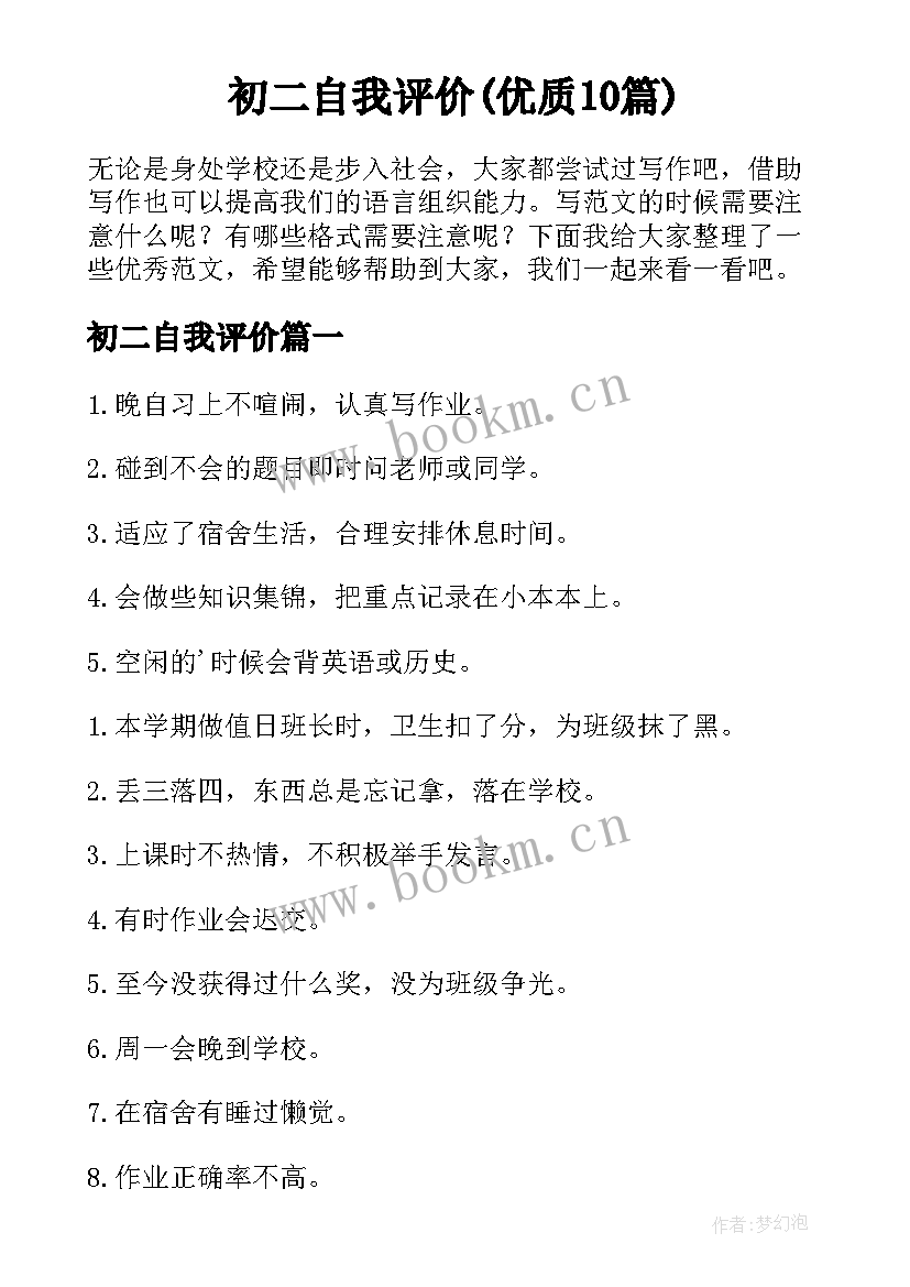 初二自我评价(优质10篇)