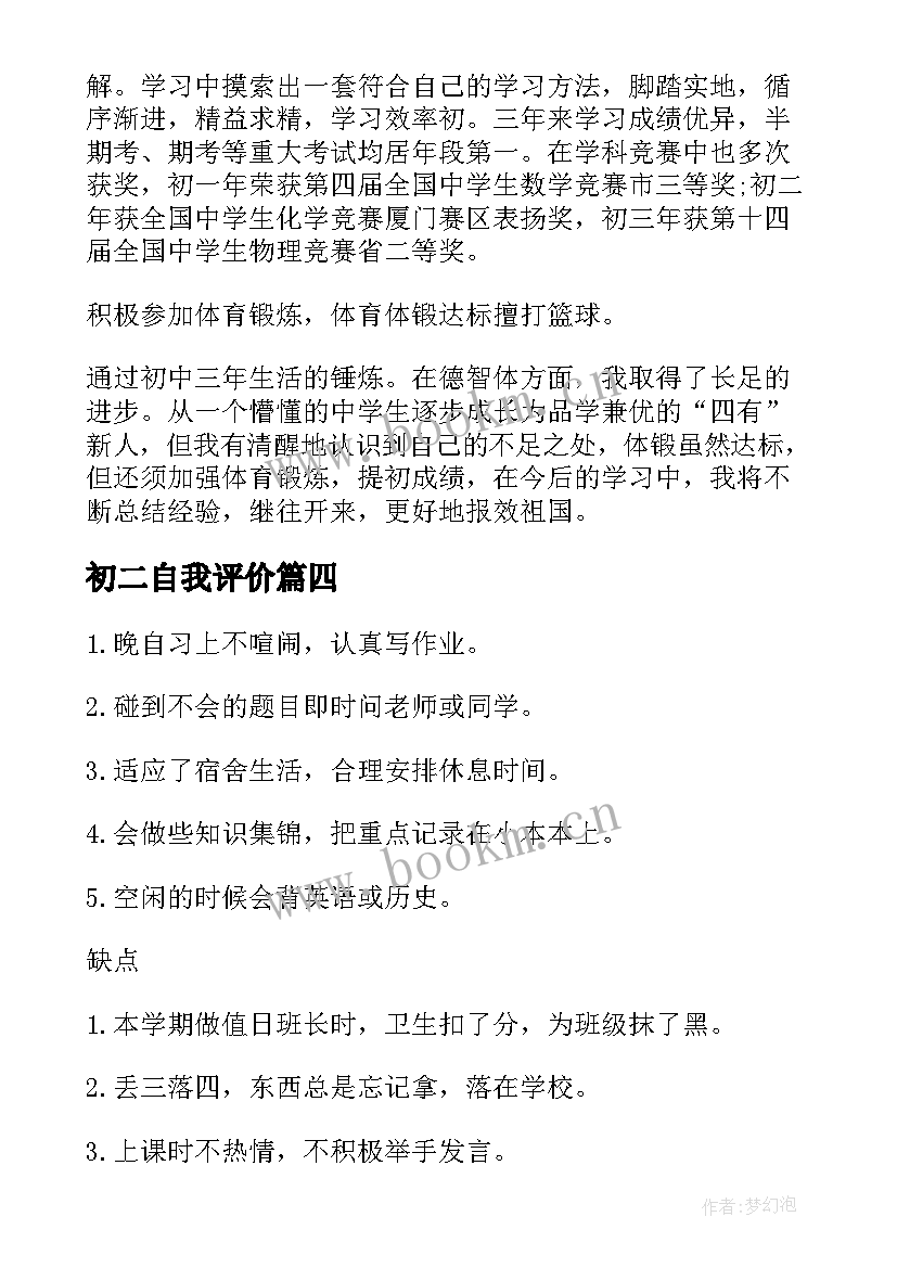 初二自我评价(优质10篇)