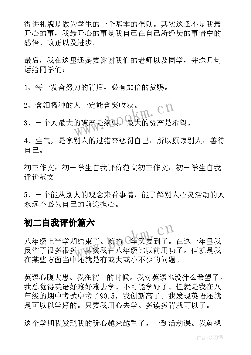 初二自我评价(优质10篇)