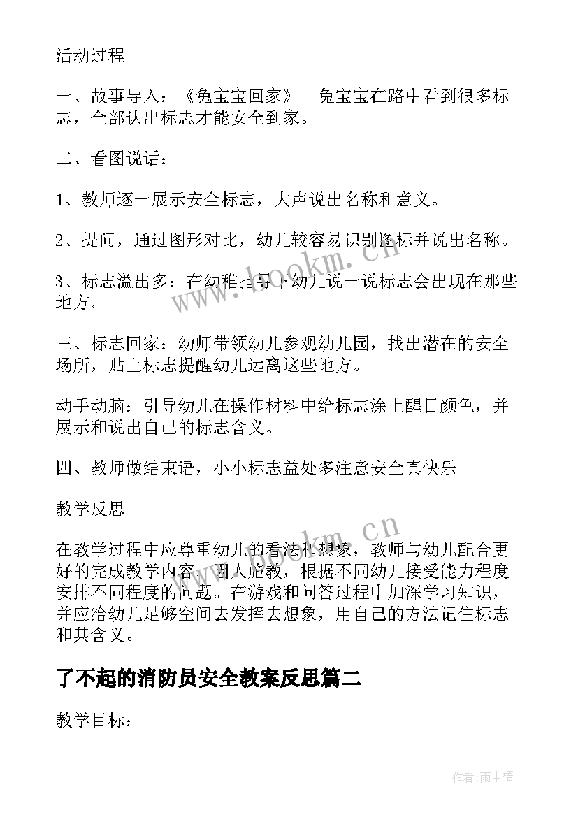 2023年了不起的消防员安全教案反思(优质8篇)