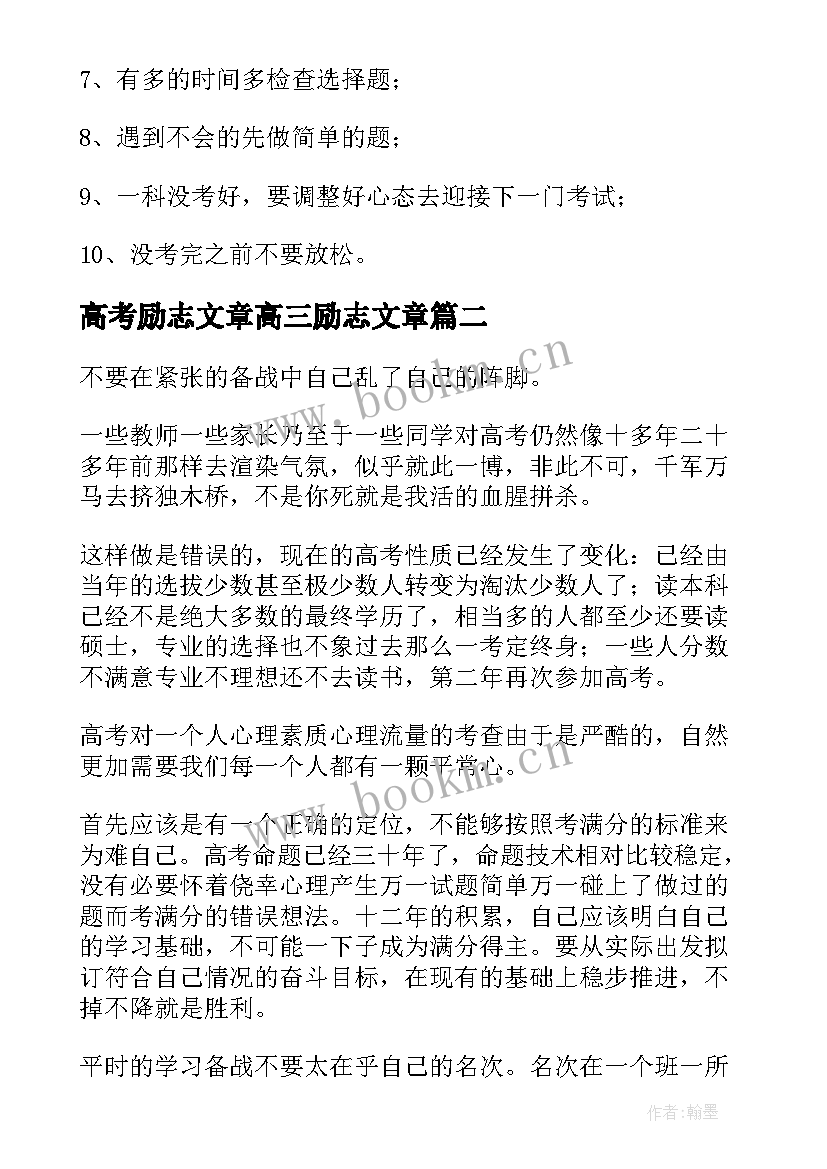 最新高考励志文章高三励志文章(汇总9篇)